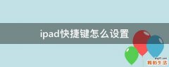 ipad快捷键怎么设置