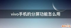 vivo手机的分屏功能怎么用