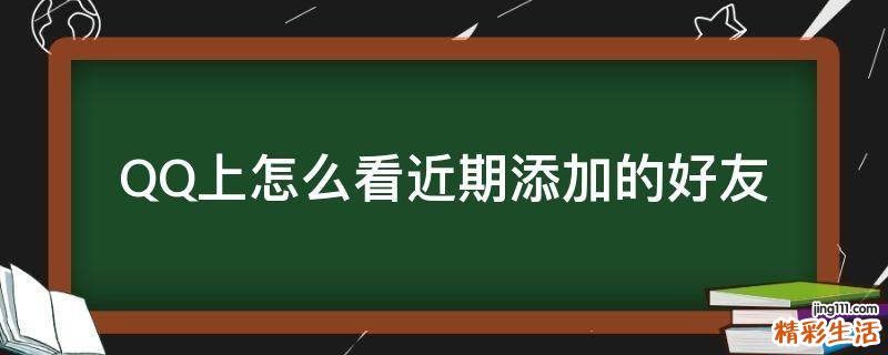 QQ上怎么看近期添加的好友