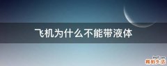 飞机为什么不能带液体