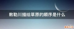 敕勒川描绘草原的顺序是什么