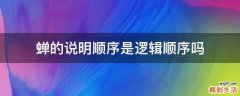 蝉的说明顺序是逻辑顺序吗
