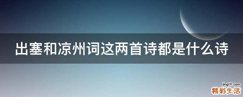 出塞和凉州词这两首诗都是什么诗
