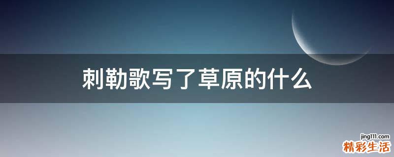 刺勒歌写了草原的什么