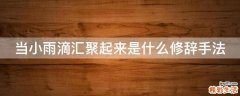 当小雨滴汇聚起来是什么修辞手法