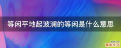 等闲平地起波澜的等闲是什么意思