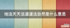 地法天天法道道法自然是什么意思