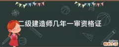 二级建造师几年一审资格证