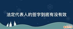 法定代表人的签字到底有没有效