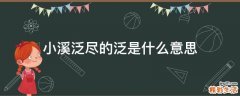小溪泛尽的泛是什么意思