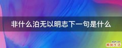 非什么泊无以明志下一句是什么