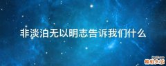 非淡泊无以明志告诉我们什么