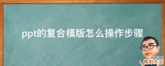 ppt的复合模版怎么操作步骤