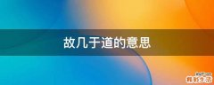 故几于道的意思