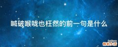 喊破喉咙也枉然的前一句是什么