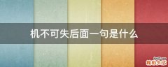 机不可失后面一句是什么