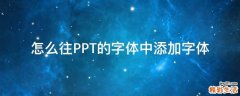 怎么往PPT的字体中添加字体