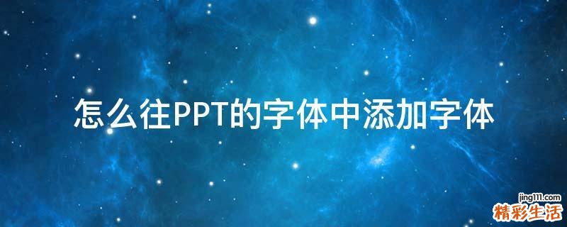 怎么往PPT的字体中添加字体