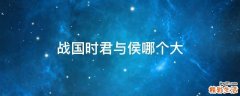 战国时君与侯哪个大
