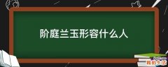 阶庭兰玉形容什么人