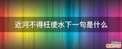 近河不得枉使水下一句是什么
