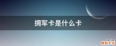 拥军卡是什么卡