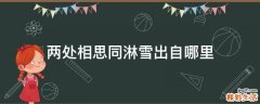 两处相思同淋雪出自哪里