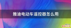 雅迪电动车遥控器怎么用