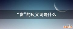 “贪”的反义词是什么