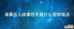 谋事在人成事在天是什么哲学观点