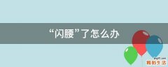 “闪腰”了怎么办