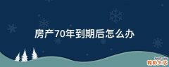 房产70年到期后怎么办