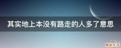 其实地上本没有路走的人多了意思