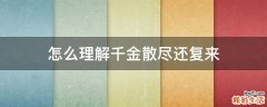 怎么理解千金散尽还复来