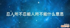 忍人所不忍能人所不能什么意思