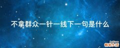 不拿群众一针一线下一句是什么