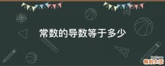 常数的导数等于多少