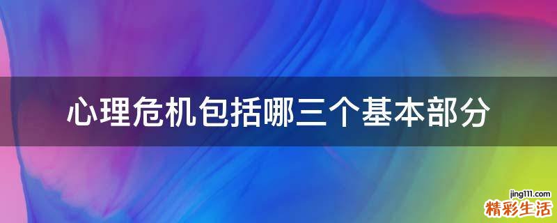心理危机包括哪三个基本部分
