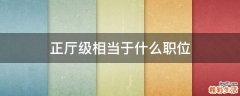 正厅级相当于什么职位