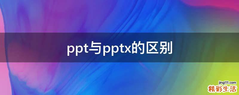 ppt与pptx的区别