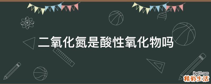 二氧化氮是酸性氧化物吗