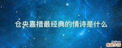 仓央嘉措最经典的情诗是什么