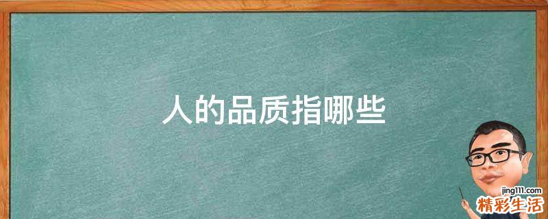 人的品质指哪些