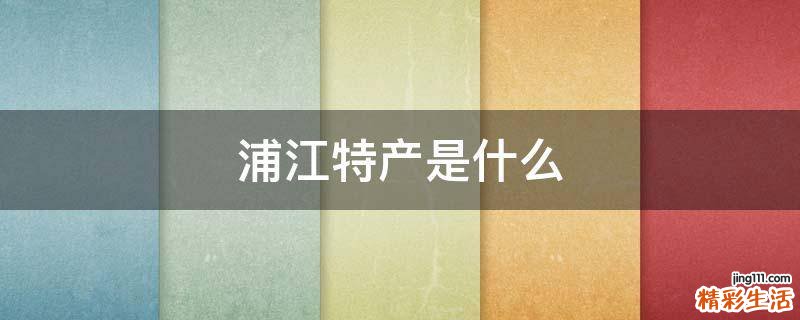 浦江特产是什么