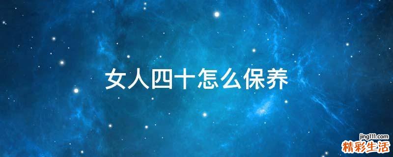 女人四十怎么保养
