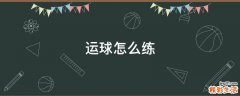 运球怎么练