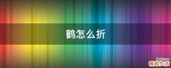 鹤怎么折