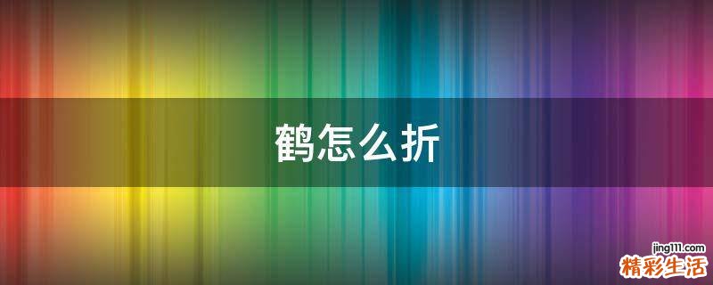 鹤怎么折