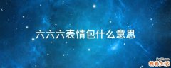六六六表情包什么意思