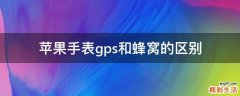 苹果手表gps和蜂窝的区别